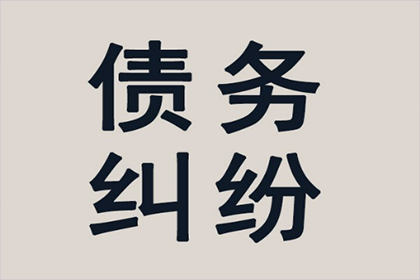 雅安收账公司：成功追回200万商业借款